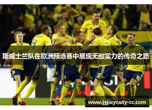 斯威士兰队在欧洲预选赛中展现无敌实力的传奇之路