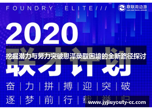 挖掘潜力与努力突破恩泽录取困境的全新路径探讨