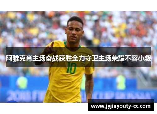 阿雅克肖主场奋战获胜全力守卫主场荣耀不容小觑
