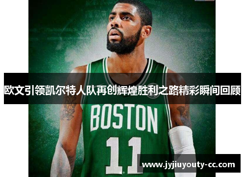 欧文引领凯尔特人队再创辉煌胜利之路精彩瞬间回顾