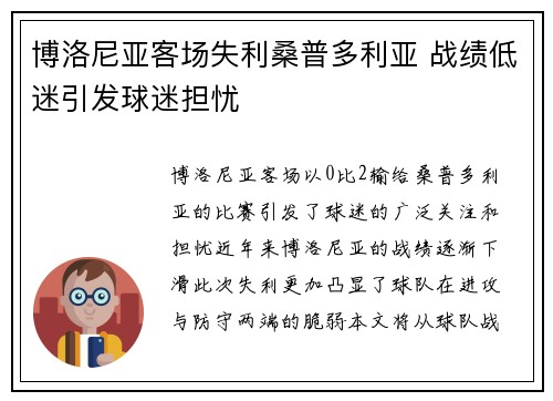 博洛尼亚客场失利桑普多利亚 战绩低迷引发球迷担忧