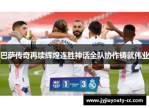 巴萨传奇再续辉煌连胜神话全队协作铸就伟业