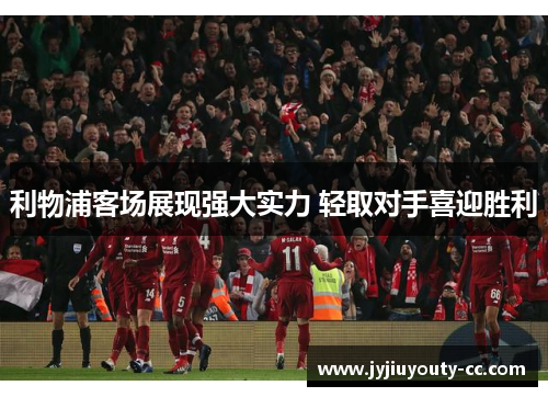 利物浦客场展现强大实力 轻取对手喜迎胜利