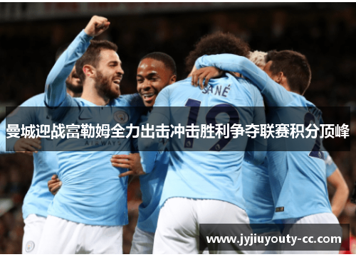 曼城迎战富勒姆全力出击冲击胜利争夺联赛积分顶峰