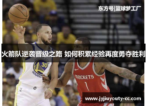 火箭队逆袭晋级之路 如何积累经验再度勇夺胜利