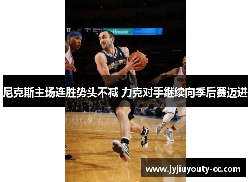 尼克斯主场连胜势头不减 力克对手继续向季后赛迈进