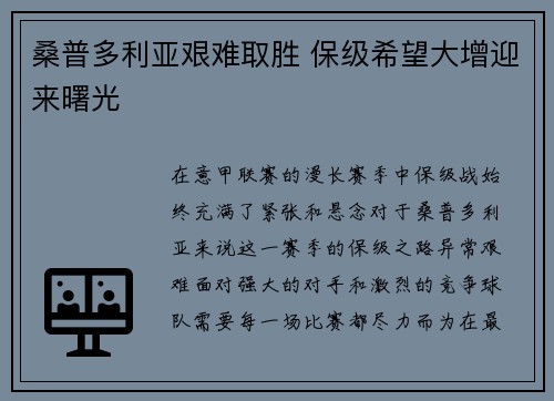 桑普多利亚艰难取胜 保级希望大增迎来曙光