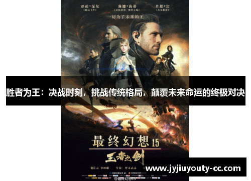 胜者为王：决战时刻，挑战传统格局，颠覆未来命运的终极对决