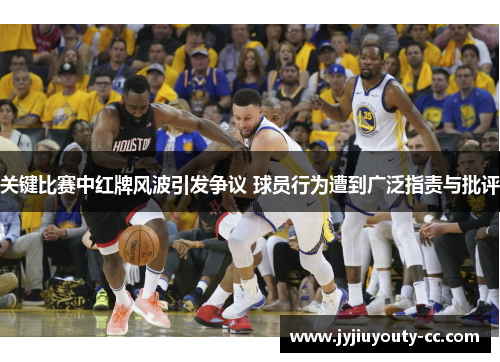 关键比赛中红牌风波引发争议 球员行为遭到广泛指责与批评