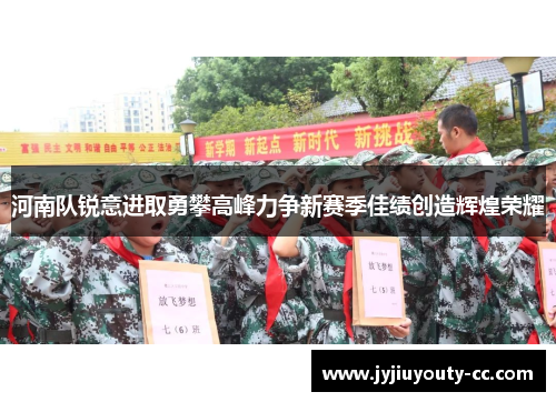 河南队锐意进取勇攀高峰力争新赛季佳绩创造辉煌荣耀