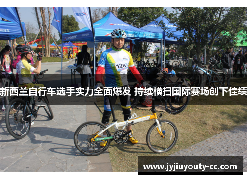 新西兰自行车选手实力全面爆发 持续横扫国际赛场创下佳绩