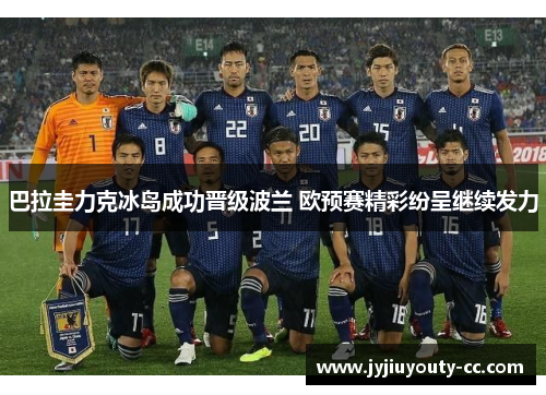 巴拉圭力克冰岛成功晋级波兰 欧预赛精彩纷呈继续发力