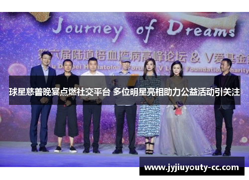 球星慈善晚宴点燃社交平台 多位明星亮相助力公益活动引关注