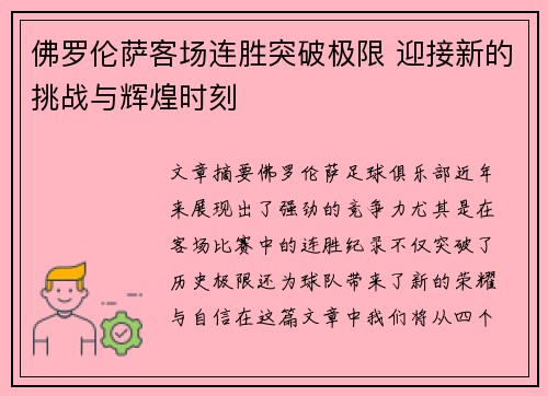 佛罗伦萨客场连胜突破极限 迎接新的挑战与辉煌时刻