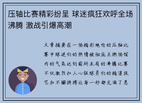 压轴比赛精彩纷呈 球迷疯狂欢呼全场沸腾 激战引爆高潮