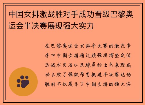 中国女排激战胜对手成功晋级巴黎奥运会半决赛展现强大实力