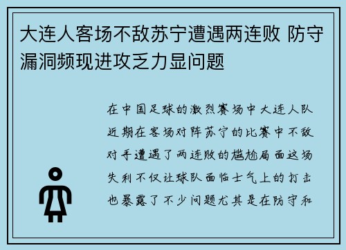 大连人客场不敌苏宁遭遇两连败 防守漏洞频现进攻乏力显问题