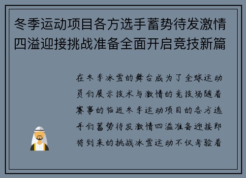 冬季运动项目各方选手蓄势待发激情四溢迎接挑战准备全面开启竞技新篇章
