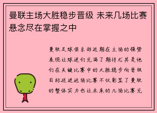 曼联主场大胜稳步晋级 未来几场比赛悬念尽在掌握之中
