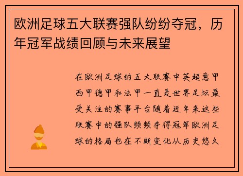 欧洲足球五大联赛强队纷纷夺冠，历年冠军战绩回顾与未来展望
