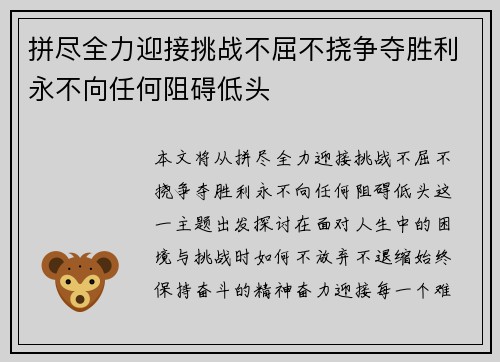 拼尽全力迎接挑战不屈不挠争夺胜利永不向任何阻碍低头