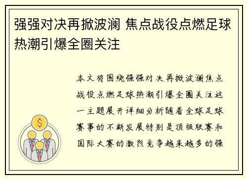 强强对决再掀波澜 焦点战役点燃足球热潮引爆全圈关注