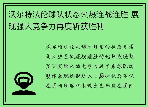 沃尔特法伦球队状态火热连战连胜 展现强大竞争力再度斩获胜利