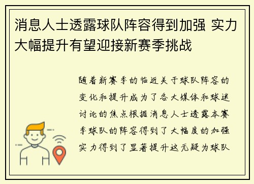 消息人士透露球队阵容得到加强 实力大幅提升有望迎接新赛季挑战