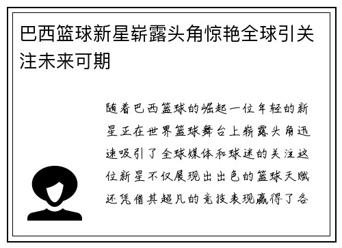 巴西篮球新星崭露头角惊艳全球引关注未来可期