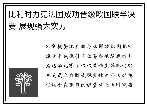 比利时力克法国成功晋级欧国联半决赛 展现强大实力