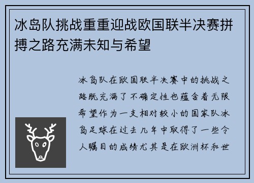 冰岛队挑战重重迎战欧国联半决赛拼搏之路充满未知与希望