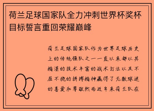 荷兰足球国家队全力冲刺世界杯奖杯目标誓言重回荣耀巅峰