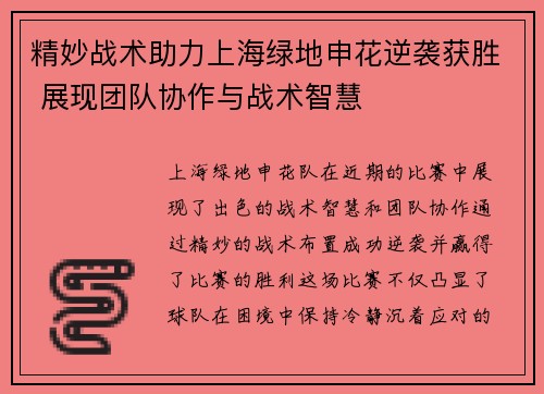 精妙战术助力上海绿地申花逆袭获胜 展现团队协作与战术智慧