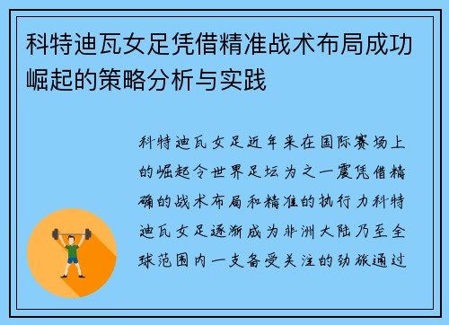 科特迪瓦女足凭借精准战术布局成功崛起的策略分析与实践