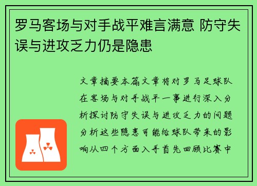 罗马客场与对手战平难言满意 防守失误与进攻乏力仍是隐患