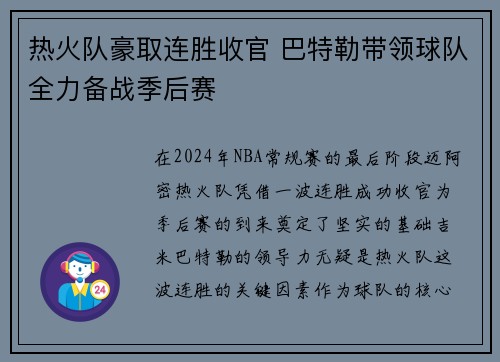 热火队豪取连胜收官 巴特勒带领球队全力备战季后赛