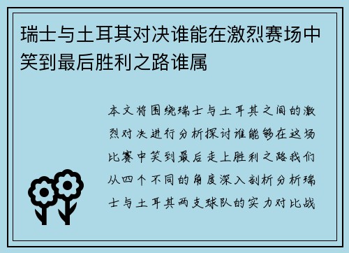 瑞士与土耳其对决谁能在激烈赛场中笑到最后胜利之路谁属