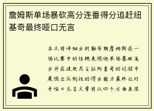 詹姆斯单场暴砍高分连番得分追赶纽基奇最终哑口无言