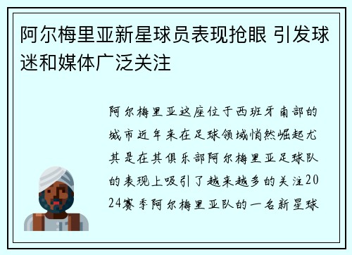 阿尔梅里亚新星球员表现抢眼 引发球迷和媒体广泛关注