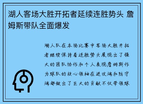 湖人客场大胜开拓者延续连胜势头 詹姆斯带队全面爆发