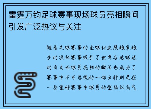 雷霆万钧足球赛事现场球员亮相瞬间引发广泛热议与关注