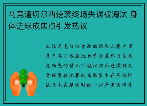 马竞遭切尔西逆袭终场失误被淘汰 身体进球成焦点引发热议