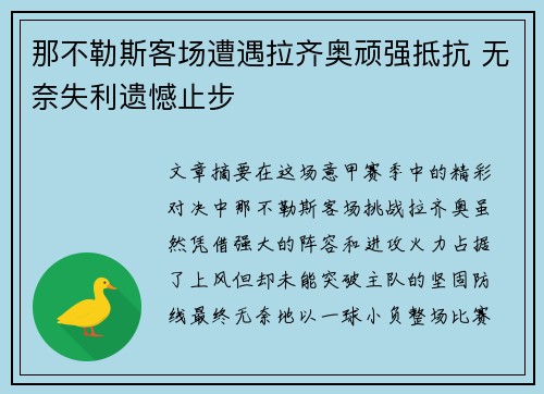 那不勒斯客场遭遇拉齐奥顽强抵抗 无奈失利遗憾止步