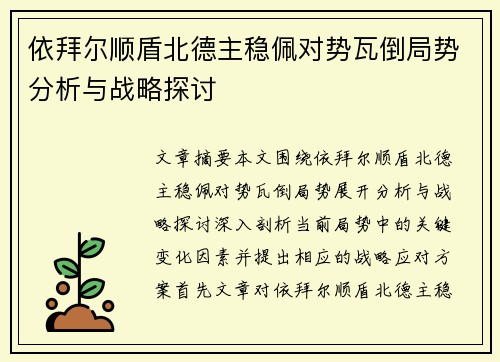 依拜尔顺盾北德主稳佩对势瓦倒局势分析与战略探讨