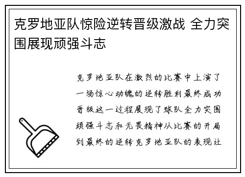 克罗地亚队惊险逆转晋级激战 全力突围展现顽强斗志