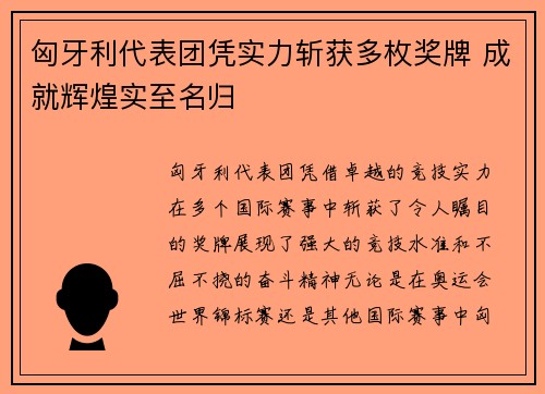 匈牙利代表团凭实力斩获多枚奖牌 成就辉煌实至名归