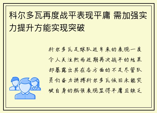 科尔多瓦再度战平表现平庸 需加强实力提升方能实现突破