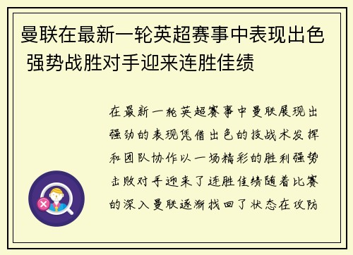 曼联在最新一轮英超赛事中表现出色 强势战胜对手迎来连胜佳绩