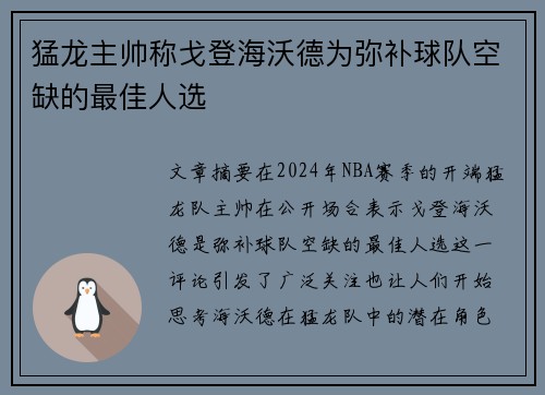 猛龙主帅称戈登海沃德为弥补球队空缺的最佳人选