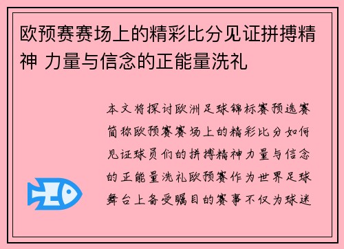 欧预赛赛场上的精彩比分见证拼搏精神 力量与信念的正能量洗礼